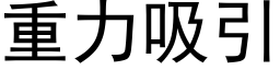 重力吸引 (黑体矢量字库)