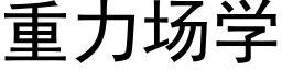 重力场学 (黑体矢量字库)