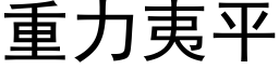 重力夷平 (黑体矢量字库)