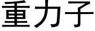 重力子 (黑体矢量字库)