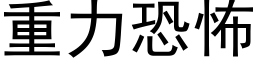 重力恐怖 (黑体矢量字库)