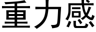 重力感 (黑体矢量字库)