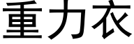 重力衣 (黑体矢量字库)