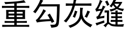 重勾灰缝 (黑体矢量字库)