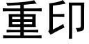 重印 (黑体矢量字库)