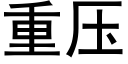 重压 (黑体矢量字库)