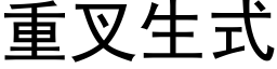 重叉生式 (黑体矢量字库)