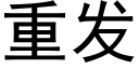 重发 (黑体矢量字库)