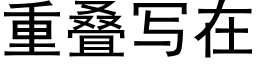 重叠写在 (黑体矢量字库)