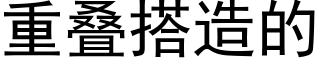 重叠搭造的 (黑体矢量字库)