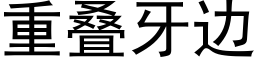 重叠牙边 (黑体矢量字库)