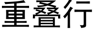 重叠行 (黑体矢量字库)