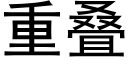 重叠 (黑体矢量字库)