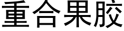 重合果胶 (黑体矢量字库)