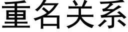 重名关系 (黑体矢量字库)