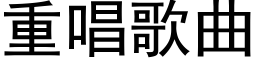 重唱歌曲 (黑体矢量字库)