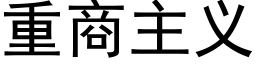 重商主义 (黑体矢量字库)