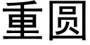 重圆 (黑体矢量字库)