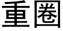 重圈 (黑体矢量字库)