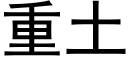 重土 (黑体矢量字库)