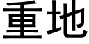 重地 (黑体矢量字库)