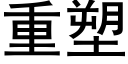 重塑 (黑体矢量字库)