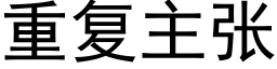 重复主张 (黑体矢量字库)