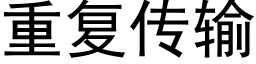 重复传输 (黑体矢量字库)