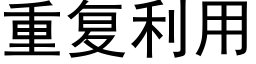 重复利用 (黑体矢量字库)