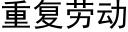 重复劳动 (黑体矢量字库)