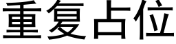 重复占位 (黑体矢量字库)