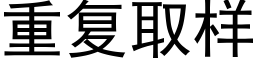 重复取样 (黑体矢量字库)