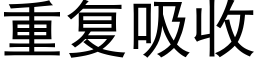 重复吸收 (黑体矢量字库)