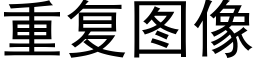 重复图像 (黑体矢量字库)