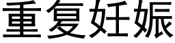 重复妊娠 (黑体矢量字库)