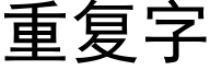 重复字 (黑体矢量字库)