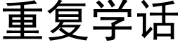 重复学话 (黑体矢量字库)