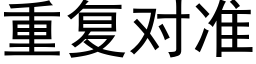 重复对准 (黑体矢量字库)