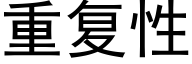 重复性 (黑体矢量字库)