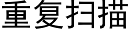 重复扫描 (黑体矢量字库)