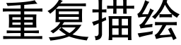 重复描绘 (黑体矢量字库)