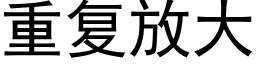 重复放大 (黑体矢量字库)