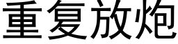 重复放炮 (黑体矢量字库)