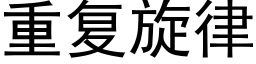 重复旋律 (黑体矢量字库)