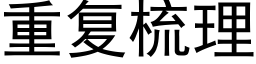 重复梳理 (黑体矢量字库)