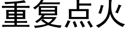 重复点火 (黑体矢量字库)