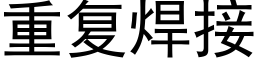 重复焊接 (黑体矢量字库)