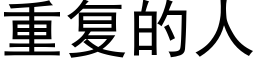 重复的人 (黑体矢量字库)