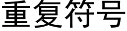 重复符号 (黑体矢量字库)