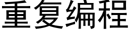 重复编程 (黑体矢量字库)